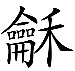龢